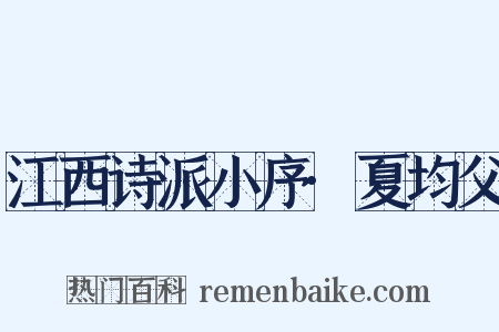 江西诗派小序·夏均父是什么意思的图片
